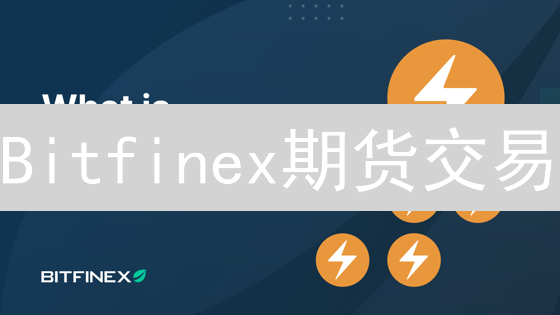 Bitfinex期货交易：高风险下的财富密码？深入剖析与风险管理