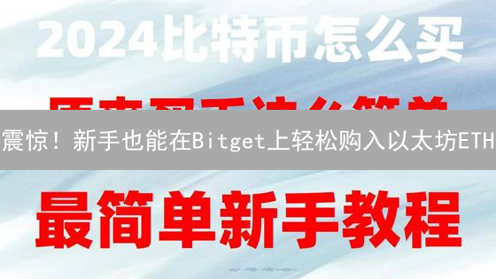 震惊！新手也能在Bitget上轻松购入以太坊ETH？这份指南颠覆你的认知！