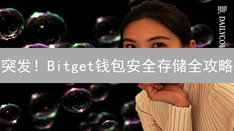 突发！Bitget钱包安全存储全攻略：告别交易所跑路风险！