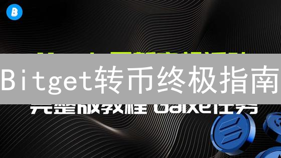 Bitget转币终极指南：新手必备，避免资产损失！