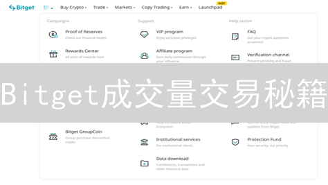 Bitget成交量交易秘籍：掌握市场脉搏，掘金加密货币！