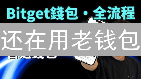 还在用老钱包？Bitget钱包安全指南，资产翻倍就靠它！