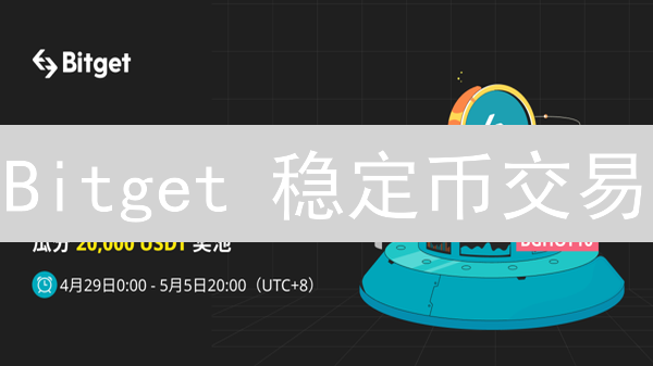 Bitget 稳定币交易：高收益？避坑指南！