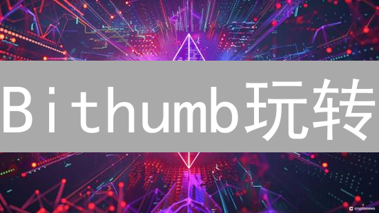 Bithumb玩转：新手必看，3分钟学会数字货币兑换！