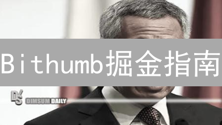 Bithumb掘金指南：实时追踪币价，规避韩国交易所投资陷阱！