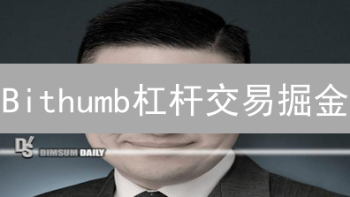 Bithumb杠杆交易掘金？小心爆仓！新手必看指南