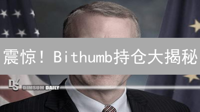 震惊！Bithumb持仓大揭秘：谁在抄底？谁在恐慌？