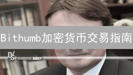Bithumb加密货币交易指南：如何选择？风险有哪些？