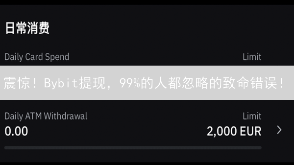 震惊！Bybit提现，99%的人都忽略的致命错误！
