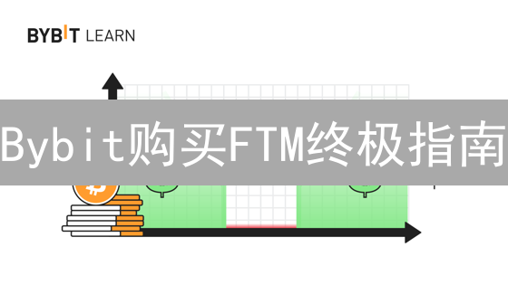 Bybit购买FTM终极指南：新手也能轻松上手！