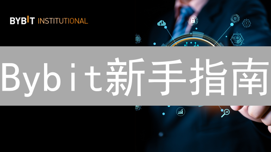 Bybit新手指南：三步轻松购买KDA币，抓住投资机遇！