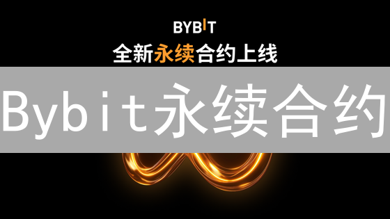 Bybit永续合约：新手也能快速上手，躺赚加密货币？