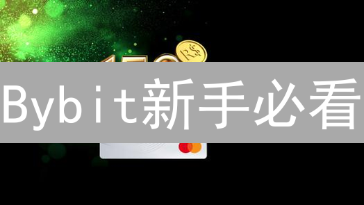 Bybit新手必看：领注册奖励，开启交易之旅！