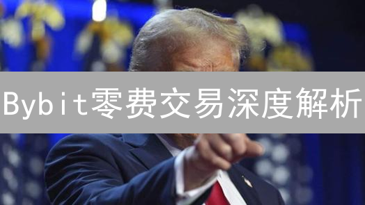 Bybit零费交易深度解析：是馅饼还是陷阱？如何玩转？