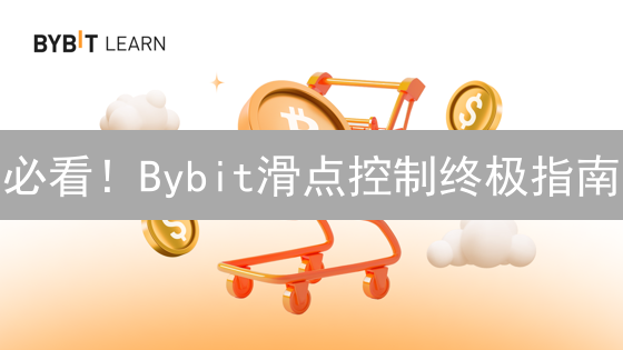 必看！Bybit滑点控制终极指南：告别意外损失，提升盈利胜算！