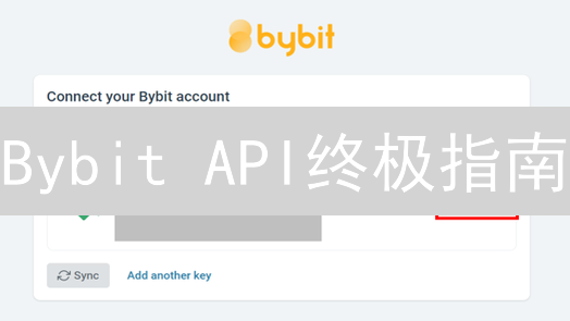 Bybit API终极指南：手把手教你玩转自动化交易 (2024最新)