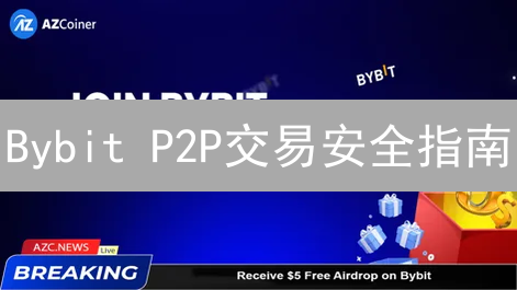 Bybit P2P交易安全指南：避坑技巧与风险防范策略！