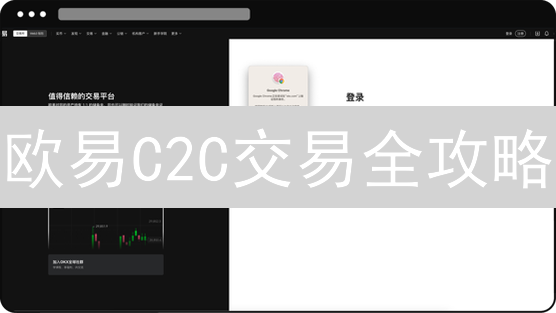 欧易C2C交易全攻略：小白也能轻松买卖数字货币！