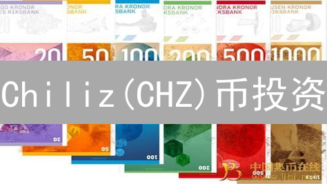 Chiliz(CHZ)币投资？揭秘机遇与风险，体育迷必看！