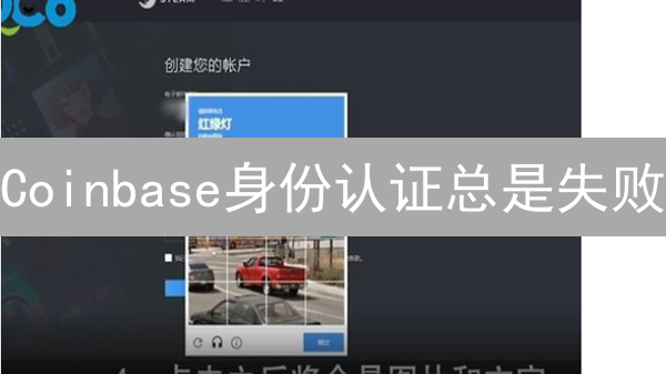 Coinbase身份认证总是失败？终极解决方案在此！