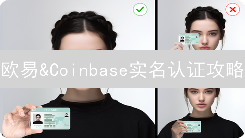 欧易&Coinbase实名认证攻略：极速解锁交易权限！