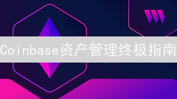 Coinbase资产管理终极指南：这样设置，让你的数字财富更安全！