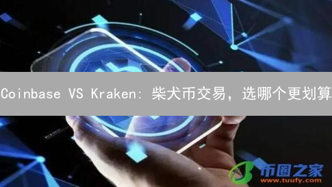 Coinbase VS Kraken: 柴犬币交易，选哪个更划算？💰🐕