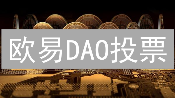 欧易DAO投票：人人参与，平台治理新纪元！