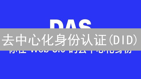 去中心化身份认证(DID)：Web3身份管理的未来