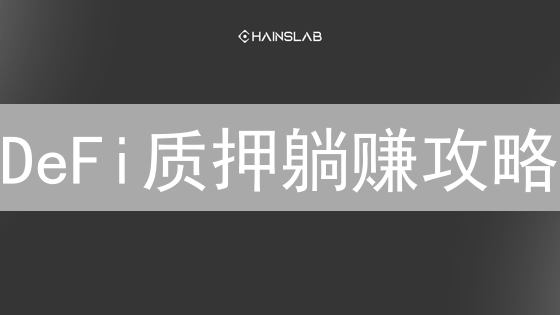 DeFi质押躺赚攻略：收益翻倍？小心这几个坑！