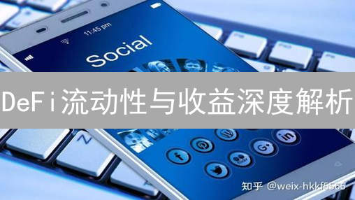 DeFi流动性与收益深度解析：如何掘金去中心化金融？
