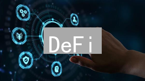 DeFi：机遇与风险并存，你准备好了吗？