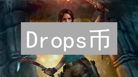 Drops币：NFT借贷的未来？一文读懂DropsDAO生态及DROPS代币价值！