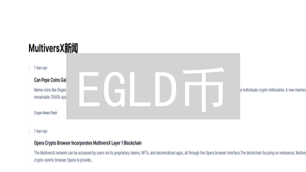 EGLD币：下一个潜力币？价值分析与未来展望！
