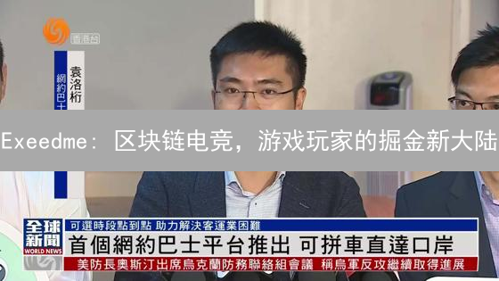 Exeedme: 区块链电竞，游戏玩家的掘金新大陆？