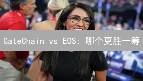 GateChain vs EOS: 哪个更胜一筹？揭秘数字资产的未来！