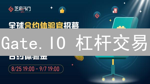 Gate.IO 杠杆交易：新手如何玩转加密货币波动？速看！