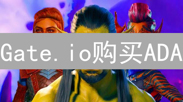 Gate.io购买ADA/BTC新手指南：安全注册、充值与交易秘诀