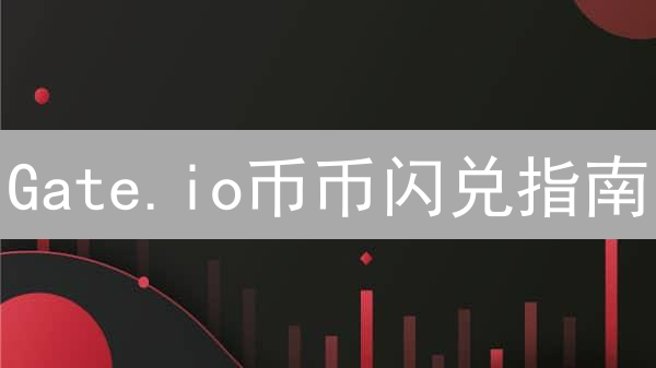 Gate.io币币闪兑指南：新手也能轻松玩转！