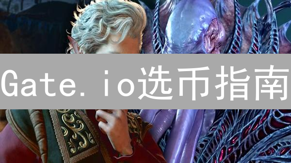 Gate.io选币指南：掘金加密货币，策略制胜！