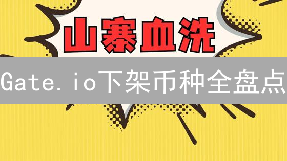 Gate.io下架币种全盘点：下一个百倍币在哪？速看！