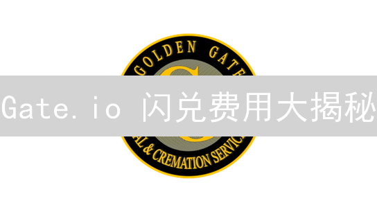 Gate.io 闪兑费用大揭秘：如何省钱？新手必看！