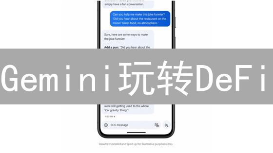 Gemini玩转DeFi：新手也能轻松参与的秘诀！