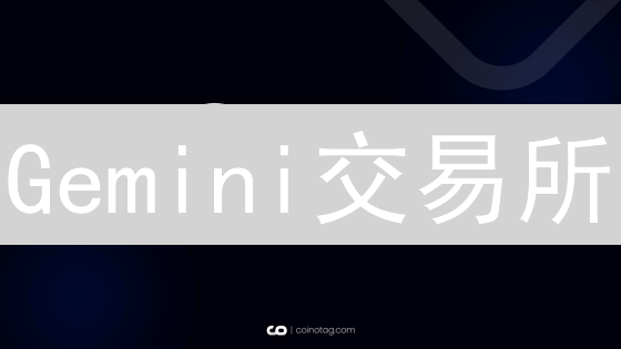 Gemini交易所：新手如何用USDT购买瑞波币XRP？详细教程！