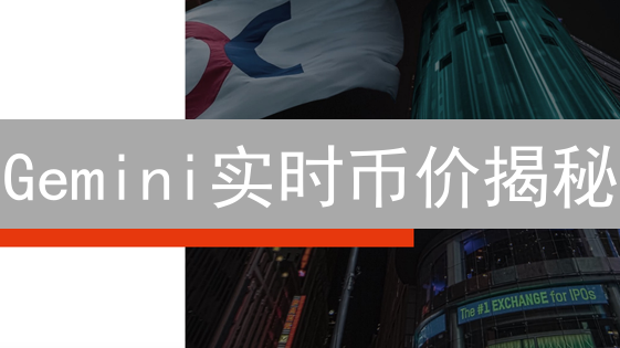 Gemini实时币价揭秘：如何抓住币圈暴涨机遇？