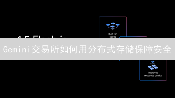 Gemini交易所如何用分布式存储保障安全？深度解析！