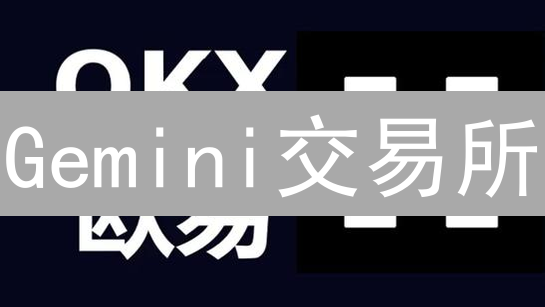 Gemini交易所：新手友好？安全合规？收益如何？深度评测！