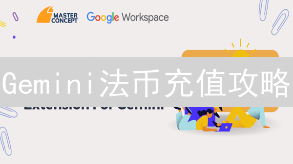 Gemini法币充值攻略：避坑指南，新手也能轻松上手！