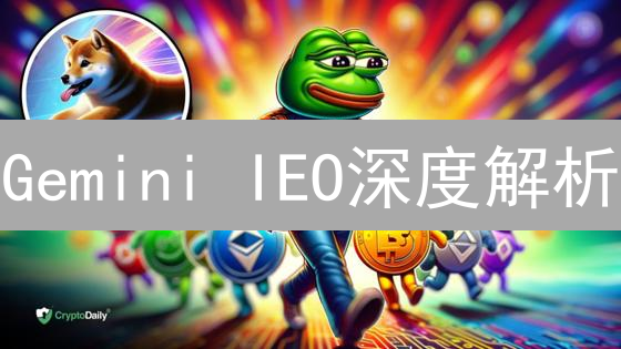 Gemini IEO深度解析：严谨合规，掘金优质项目！