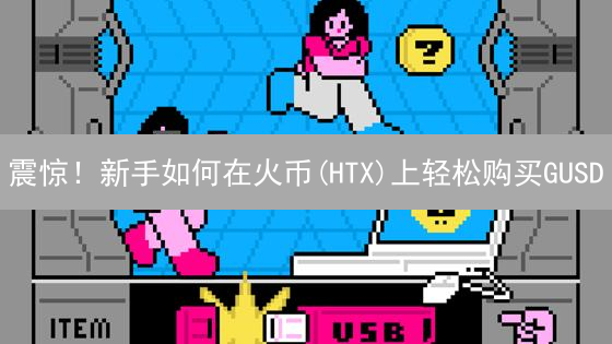 震惊！新手如何在火币(HTX)上轻松购买GUSD？【2024最新指南】